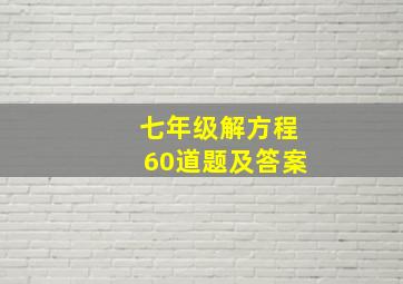 七年级解方程60道题及答案