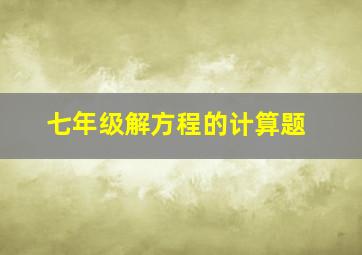 七年级解方程的计算题