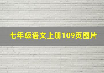 七年级语文上册109页图片