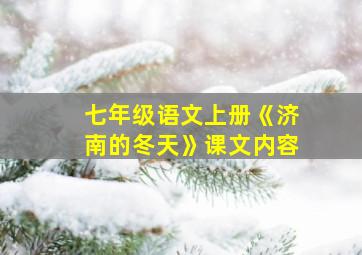 七年级语文上册《济南的冬天》课文内容