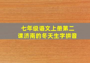 七年级语文上册第二课济南的冬天生字拼音