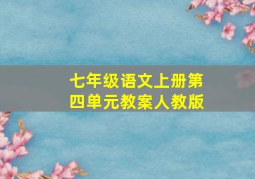 七年级语文上册第四单元教案人教版