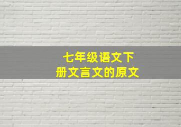 七年级语文下册文言文的原文