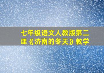 七年级语文人教版第二课《济南的冬天》教学