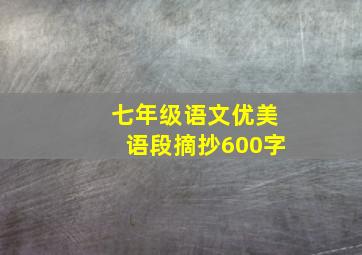 七年级语文优美语段摘抄600字