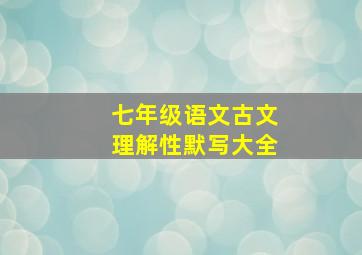 七年级语文古文理解性默写大全