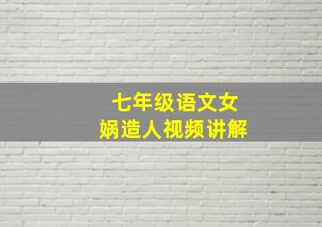 七年级语文女娲造人视频讲解