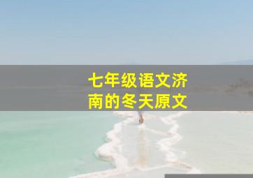 七年级语文济南的冬天原文