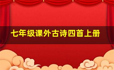 七年级课外古诗四首上册