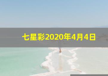 七星彩2020年4月4日