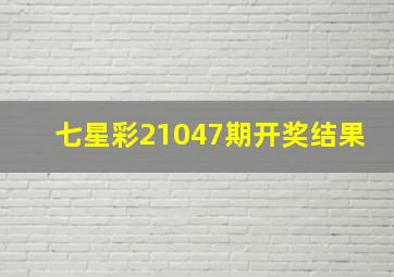 七星彩21047期开奖结果