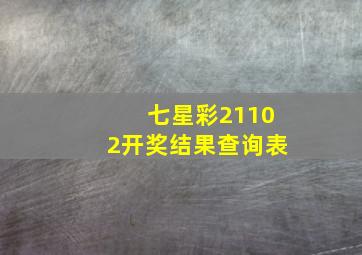 七星彩21102开奖结果查询表