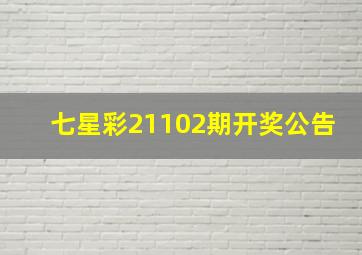 七星彩21102期开奖公告