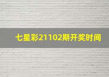 七星彩21102期开奖时间