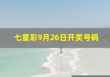 七星彩9月26日开奖号码