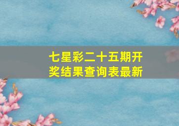 七星彩二十五期开奖结果查询表最新