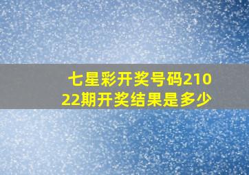 七星彩开奖号码21022期开奖结果是多少