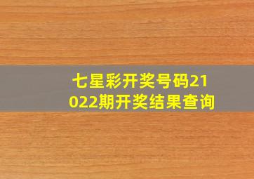 七星彩开奖号码21022期开奖结果查询