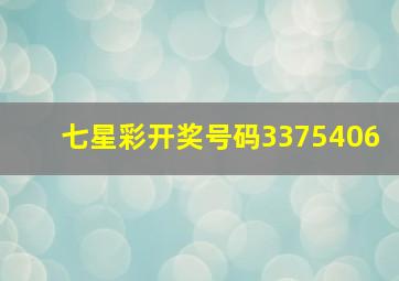 七星彩开奖号码3375406