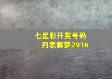 七星彩开奖号码列表解梦2916