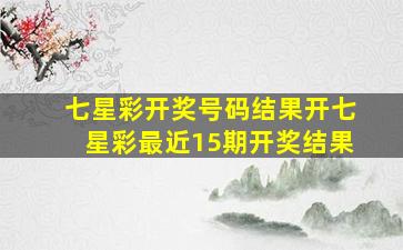 七星彩开奖号码结果开七星彩最近15期开奖结果