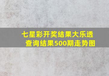 七星彩开奖结果大乐透查询结果500期走势图