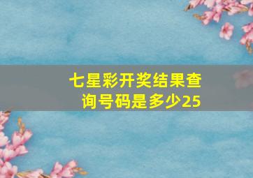 七星彩开奖结果查询号码是多少25