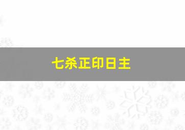 七杀正印日主