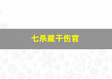 七杀藏干伤官