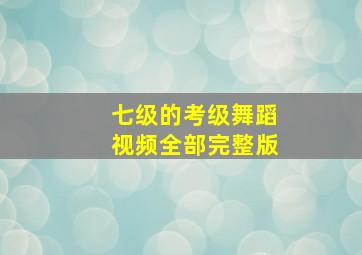 七级的考级舞蹈视频全部完整版