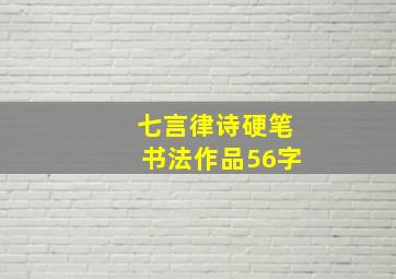 七言律诗硬笔书法作品56字