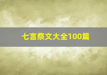 七言祭文大全100篇