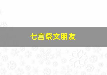 七言祭文朋友