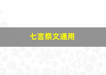 七言祭文通用