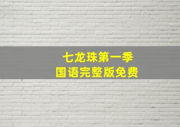 七龙珠第一季国语完整版免费