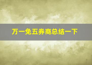 万一免五券商总结一下