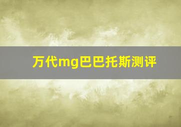 万代mg巴巴托斯测评