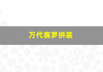 万代赛罗拼装