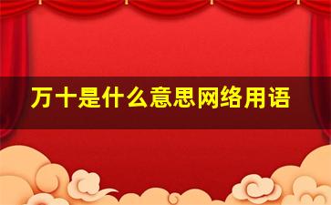 万十是什么意思网络用语