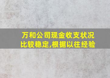 万和公司现金收支状况比较稳定,根据以往经验