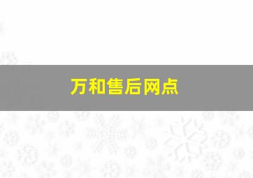 万和售后网点