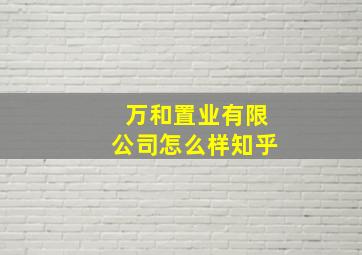 万和置业有限公司怎么样知乎