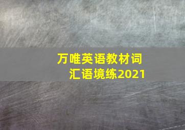 万唯英语教材词汇语境练2021