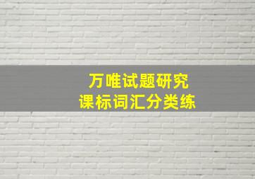 万唯试题研究课标词汇分类练