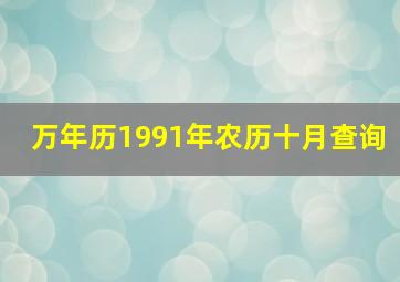 万年历1991年农历十月查询