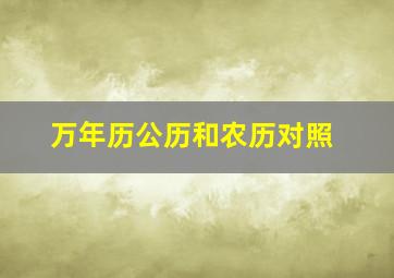 万年历公历和农历对照