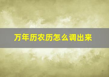 万年历农历怎么调出来