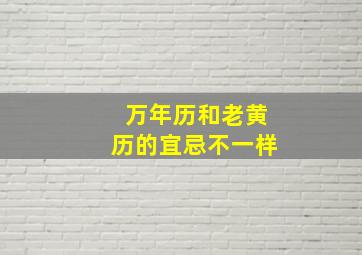 万年历和老黄历的宜忌不一样