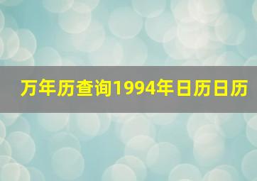 万年历查询1994年日历日历