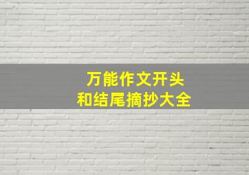 万能作文开头和结尾摘抄大全